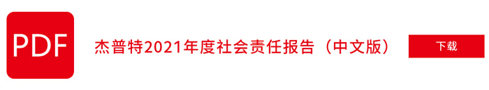 杰普特2021年社會責(zé)任報告（中文版）